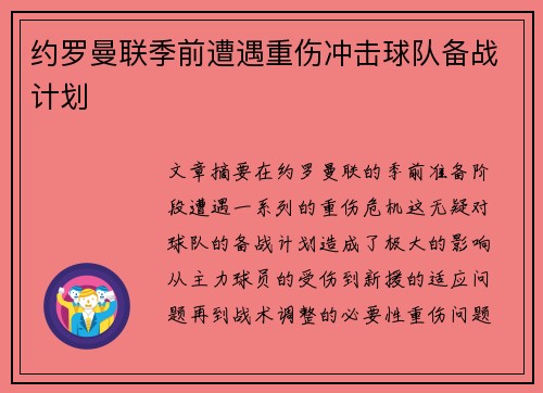 约罗曼联季前遭遇重伤冲击球队备战计划