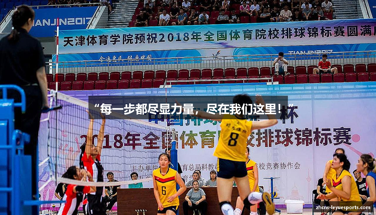 “每一步都尽显力量，尽在我们这里！”